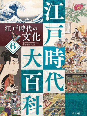 cover image of 江戸時代大百科　江戸時代の文化